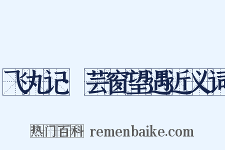 飞丸记·芸窗望遇近义词是什么意思的图片
